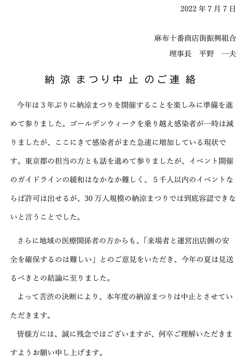 納涼祭りの中止
