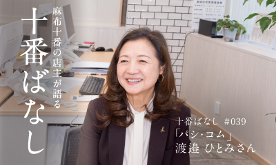 麻布十番の店主が語る　十番ばなし＃039