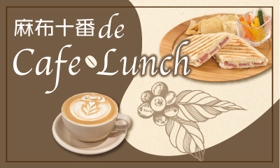 麻布十番でカフェ・ランチ巡り