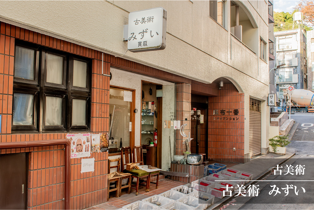 古美術みずい