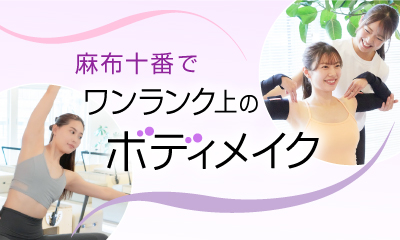 麻布十番で理想のカラダに近づく