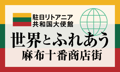 大使に聞く！国際的な麻布十番商店街ーリトアニア共和国大使館